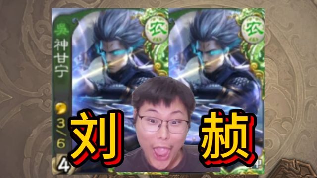 两个神甘宁不敌刘赪！！