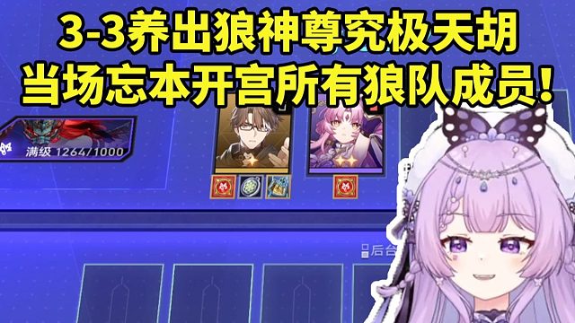 念熙每日一狼究极天胡3-3养出狼神尊 当场忘本卖掉所有狼狩成员：狼队全员离队了！