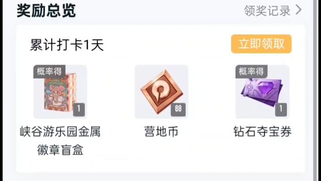 营地又出打卡活动了，打卡领花花，抽皮肤或者周边，很难中，但说不定你们运气好呢，来试试吧，活动时间是1