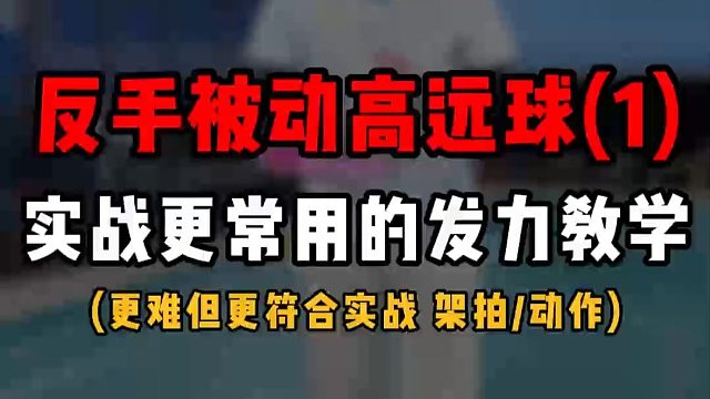 反手被动高远球教学(1)羽毛球实战更常用的发力教学!价值十亿啊！速看，共3部分