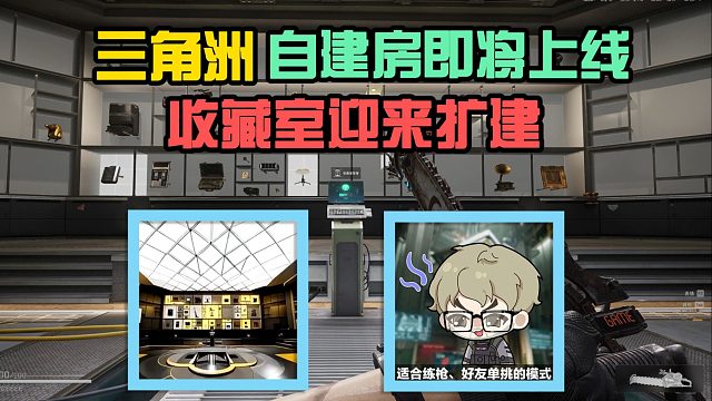 三角洲：自建房即将上线收藏室迎来扩建，终于能和固排单挑了！