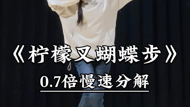 《柠檬叉蝴蝶步》慢速喊拍分解