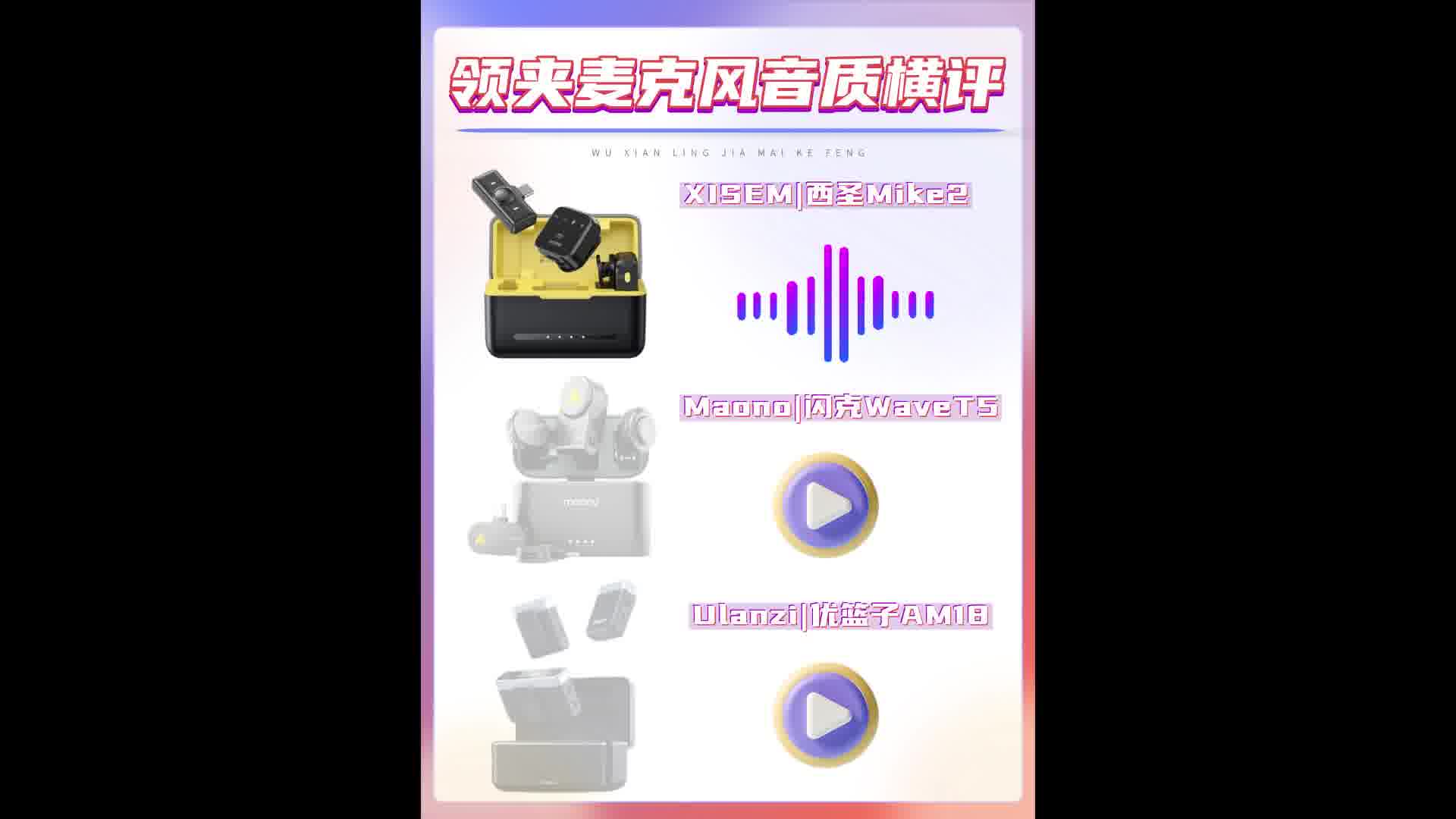 麦克风哪个品牌质量好耐用？领夹麦哪个好？西圣、闪克、优篮子麦克风测评音质