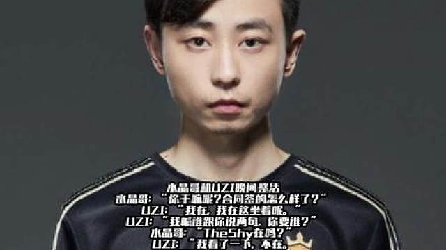 水晶哥和UZI晚间整活，玩笑话调侃UZI复出 水晶哥：“你干嘛呢？合同签的怎么样了？”