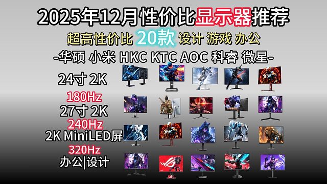 【年终总结】2025年双十二2K高刷电竞显示器推荐，24英寸、27英寸，MiniLED屏||180H