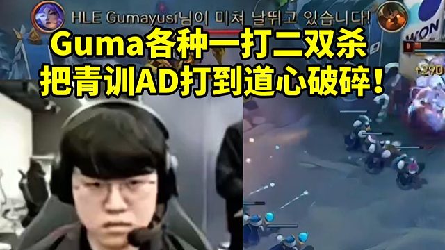 K杯HLE对战GEN Guma各种一打二双杀 把青训AD打到道心破碎！