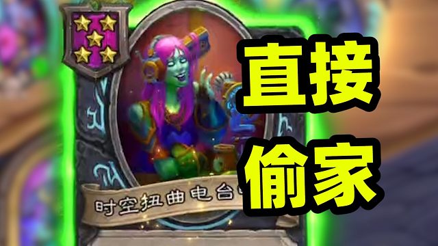 不仅偷家，偷完还能直接上场！