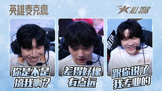 2025LPL全明星正赛英雄麦克疯