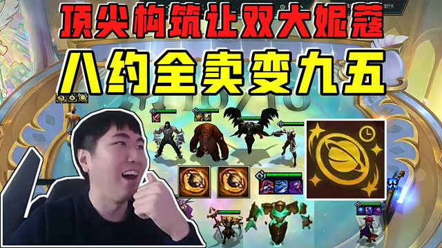 红莲:八约德尔全卖变阵九五!顶尖构筑让两个大妮蔻吃鸡!