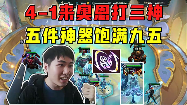 红莲:4-1奥恩一局爽打三神器!五神器夸张质量肉得发昏!