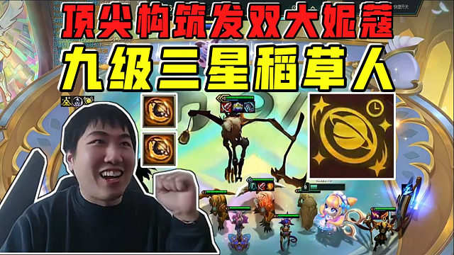 红莲:953究极爽局!八级六张草人九级轻松三星稻草人!