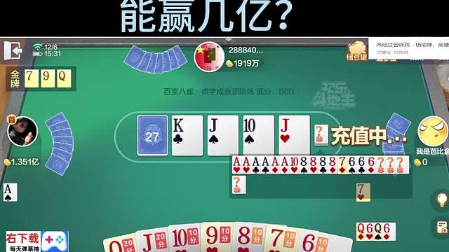 窝药验牌！ #专业0上1亿  #天地小旺 #欢乐斗地主