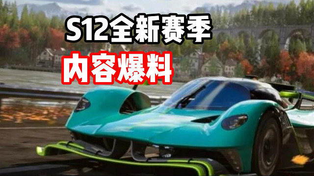 S12赛季全新玩法 道具赛？全新三台新车爆料！