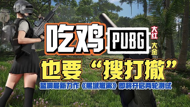吃鸡缩圈+塔科夫+三角洲？蓝洞新作《PUBG黑域撤离》12日起开启两轮测试，配置要求，测试资格领取等