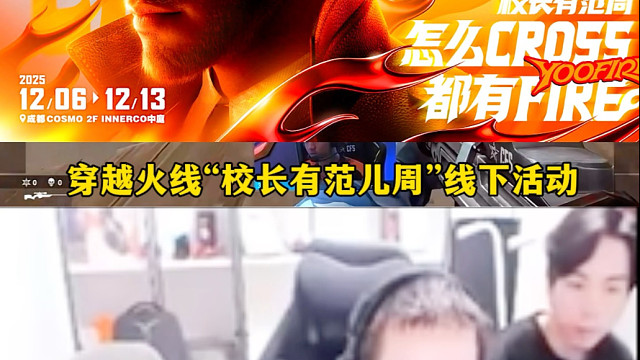 CFS期间超多成都线下活动等你参加，距离近的兄弟们快去看看吧#CF校长有范周  #cf决战天府  #