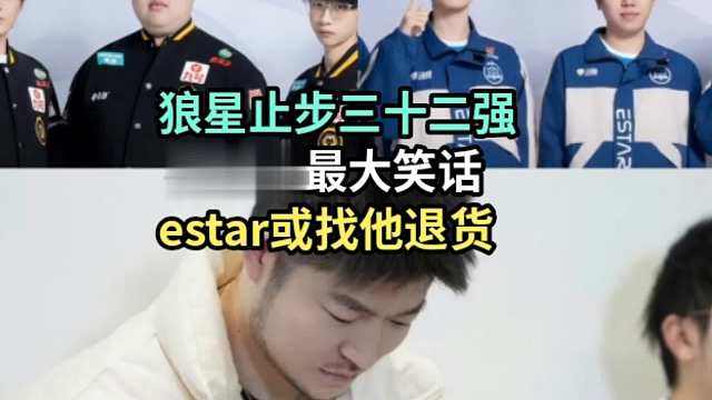狼星止步三十二强老林成最大笑话 estar或将找他退ming