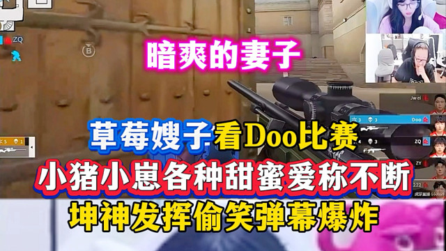 Doo看草莓比赛喊小笨蛋，草莓看doo比赛小猪小崽爱称不断，坤神一发挥就暗爽偷笑，演都不演了，弹幕爆
