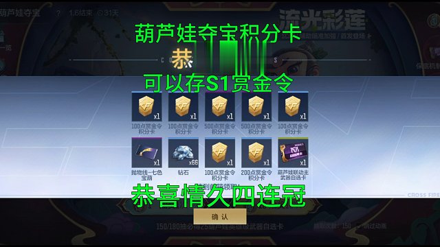 【CF手游】葫芦娃夺宝积分卡可以存S1赏金令！恭喜情久四连冠！