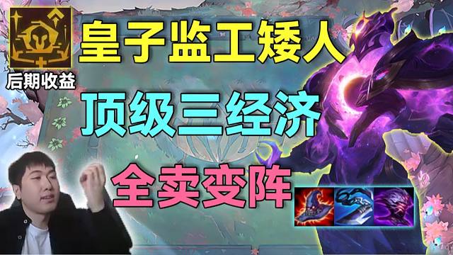 红莲：经典皇子监工矮人打工，三经济助力上九全卖变阵，真的有这么丝滑嘛？