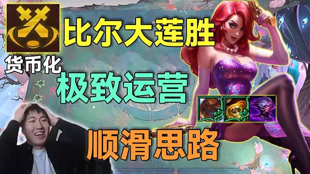 红莲：比尔高手！前期高比尔莲胜属性卡装备全都要，后期转九五比尔玩出阵容上限