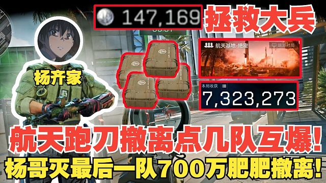 杨齐家拯救大兵！航天跑刀撤离点互爆，杨哥直接灭最后一队700万肥肥撤离！