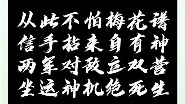 从此不怕梅花谱，信手捏来自有神，两军对敌立双营，坐运神机绝死生！如何快速提升象棋水平？真心教棋，少走