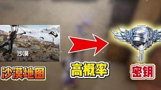 沙漠地圖高概率出密鑰！絕對被被所有人低估了！