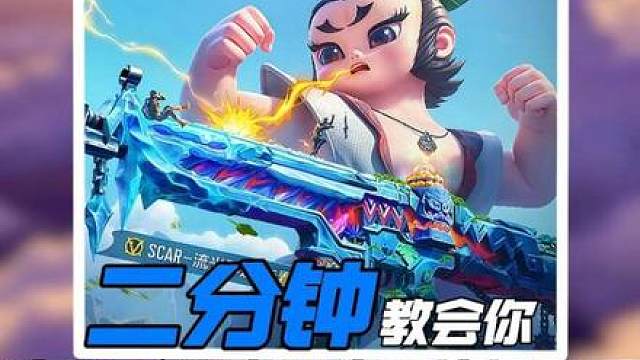 葫芦娃夺宝中的scar流光彩莲值不值得入手 一期视频带你了解