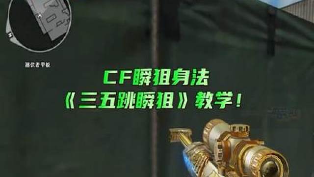 CF三五跳瞬狙教学