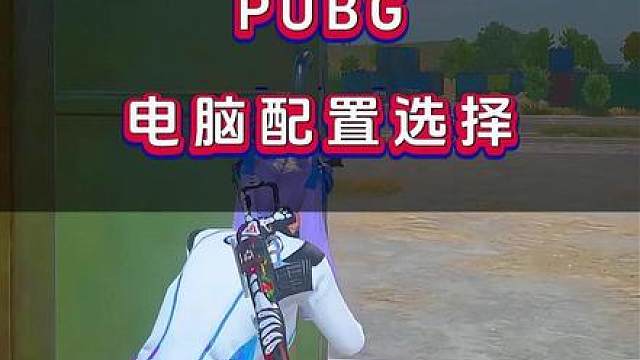 “这一套绝对算的上是普通玩家玩pubg最顶级的配置了吧？？”
