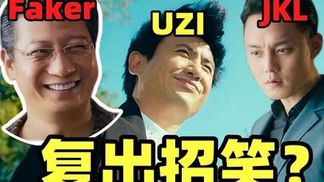 Uzi官宣复出，Faker却表示不在意？网友乌兹都怒了