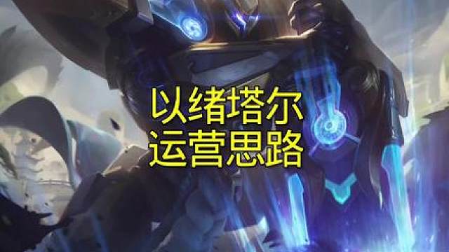 以绪塔尔运营思路 你学会了吗?