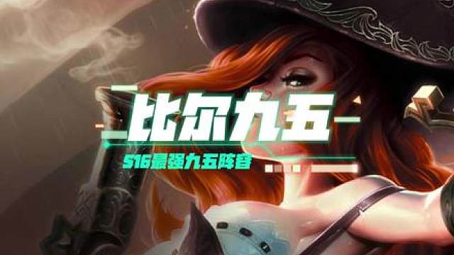 【比尔九五】 S16上限最高的阵容！超强滚雪球能力！