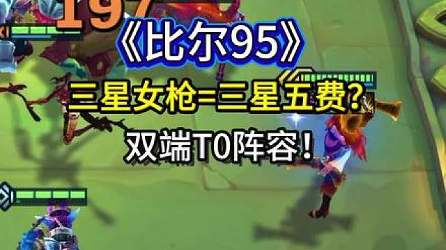 三星女枪数值认真的吗？云铲双端T0《比尔95》当前最强玩法！