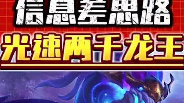 光速两千龙王 s16龙王索尔主c阵容保姆级运营教学来了