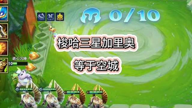 梭哈加里奥需谨慎，不然就是等于空城。。。