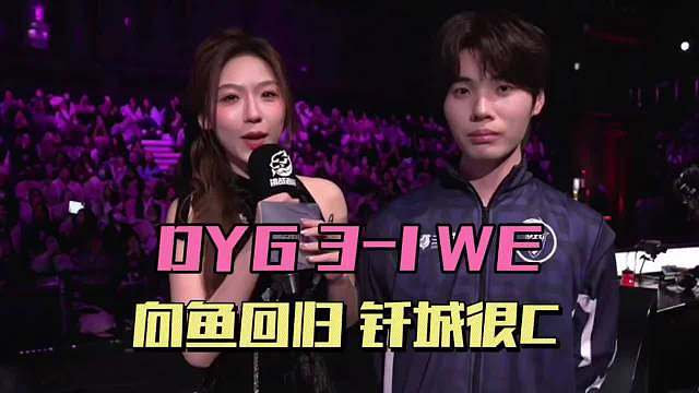 DYG3-1WE，向鱼重回赛场眼里泛光，钎城戈雅47%输出，小乐秽土转生 感觉向鱼要哭了向鱼欢迎加入DYG小家庭，因为有你才能变得这么好希望未来大家继续拿下更多比赛 ​​​