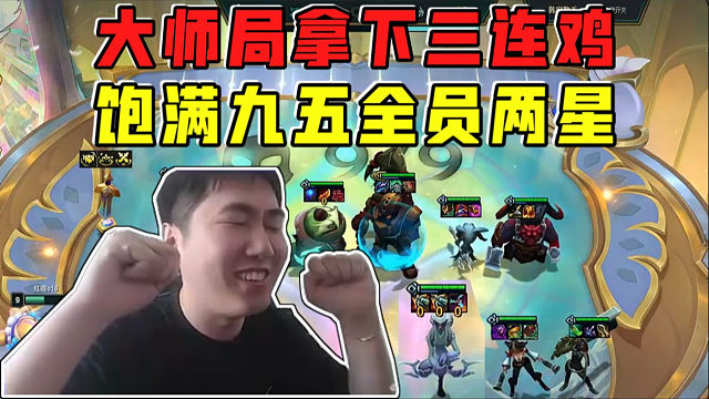 红莲:大师局拿下三连鸡猛猛上分!比尔饱满九五全员两星!