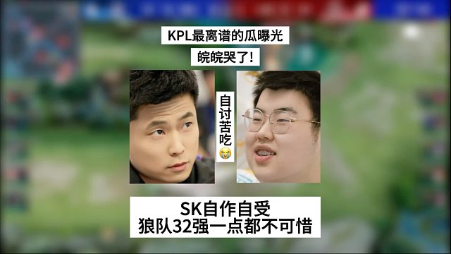 KPL最离谱的瓜曝光，皖皖哭了！SK自作自受，狼队32强一点都不可惜