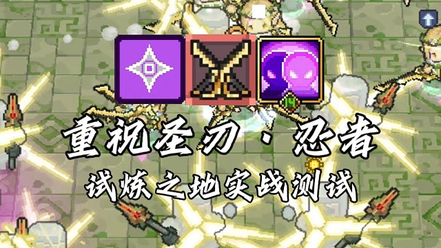 【元气骑士前传】重祝圣刃·忍者 试炼之地实战测试