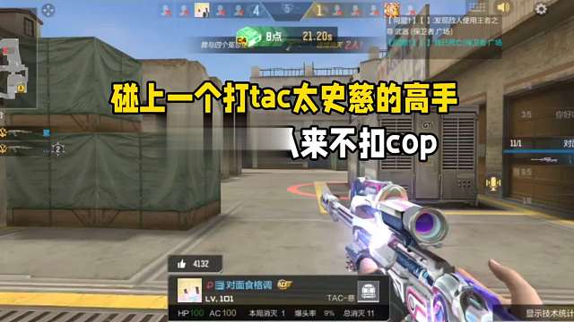 碰上一个打TAc太史慈的高手！残局处理从来不扣cop！太牛了