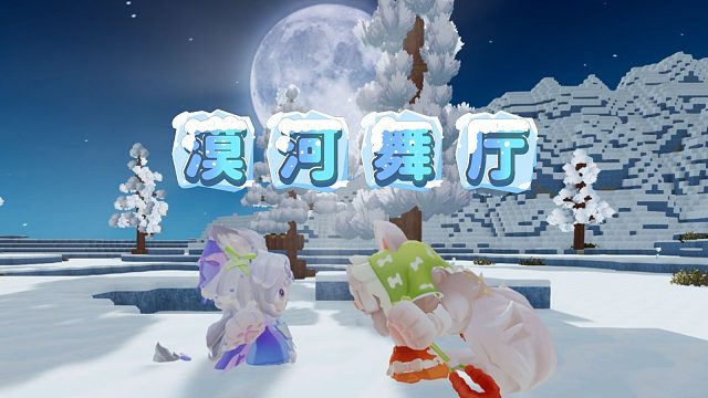 【迷你世界】这是我能想到冬日里最浪漫的事