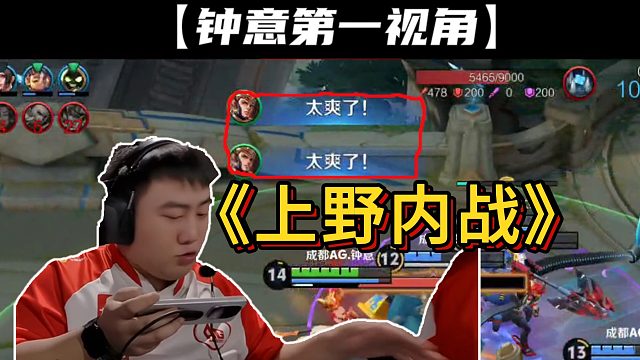 AG上野内战太爽了？