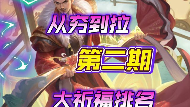 从夯到拉第二期，祈福将排名
