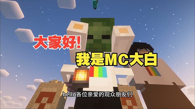 大家好！我是MC大白下一个十年我们继续相伴！
