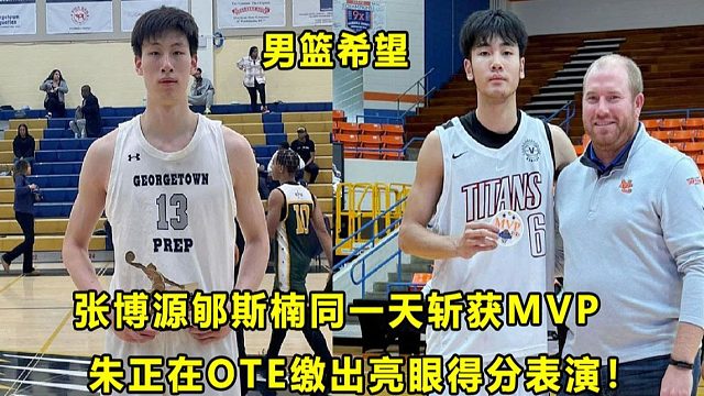 【Terry】男篮希望: 张博源和郇斯楠同一天斩获MVP，高四赛季一起冲刺！朱正OTE缴出亮眼得分表