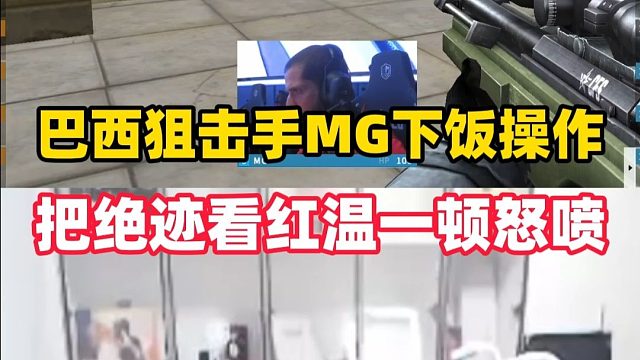 巴西狙击手MG下饭操作，当场把EVEN绝迹看红温一顿怒喷