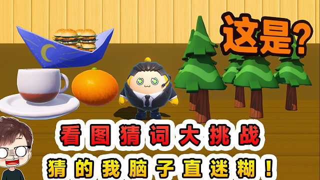 蛋仔派对：看图猜词大挑战？脑子转的直迷糊，这个真挺难猜的