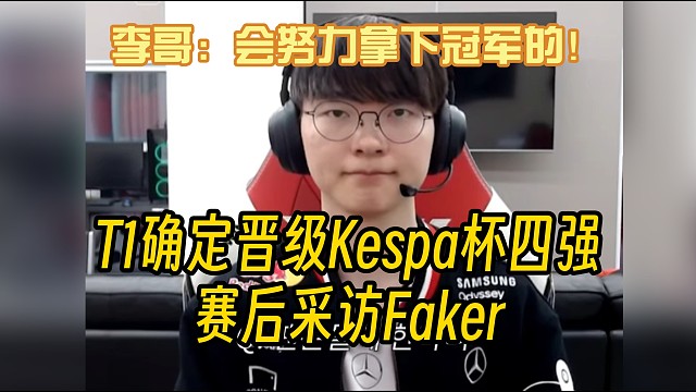 T1晋级K杯四强采访Faker，李哥表示会努力拿下冠军！