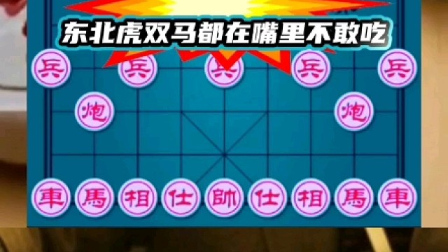 胡荣华多次弃子艺高人胆大，东北虎双马都在嘴里不敢吃